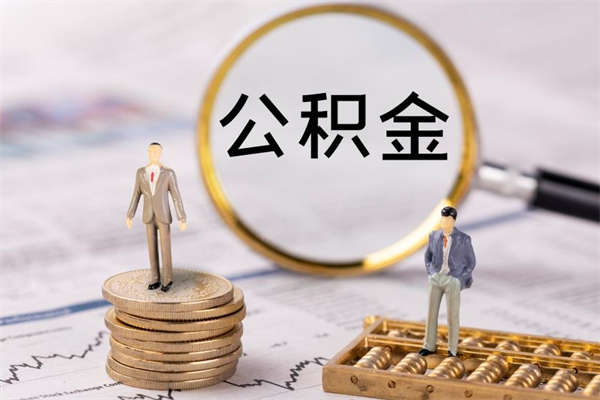 清远公积金封存了还能帮取吗（清远公积金封顶是多少钱）