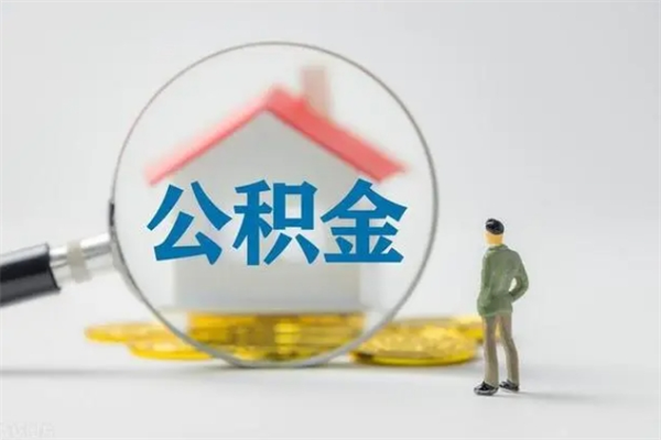 清远公积金封存可以提前取吗（清远公积金可以提现吗）