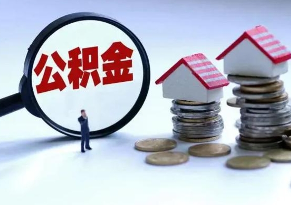 厦门公积金青海提取（厦门公积金怎么提取出来青海）